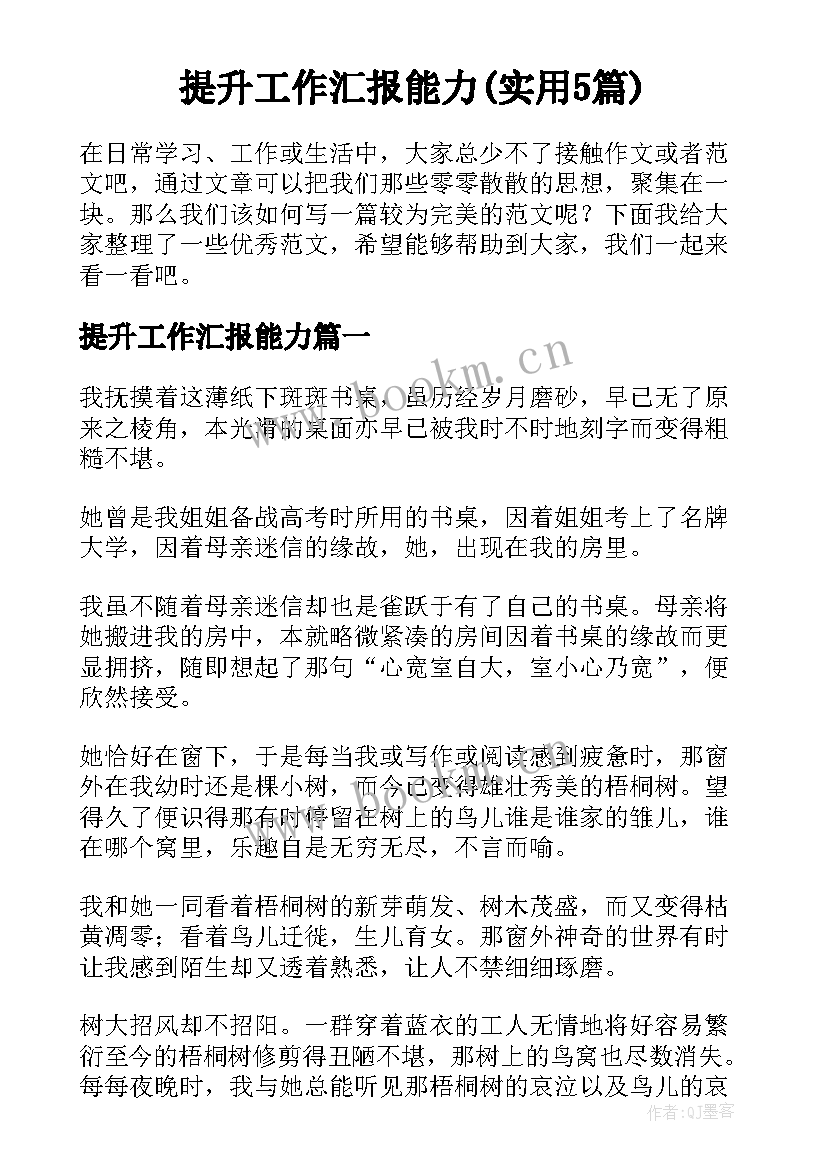 提升工作汇报能力(实用5篇)