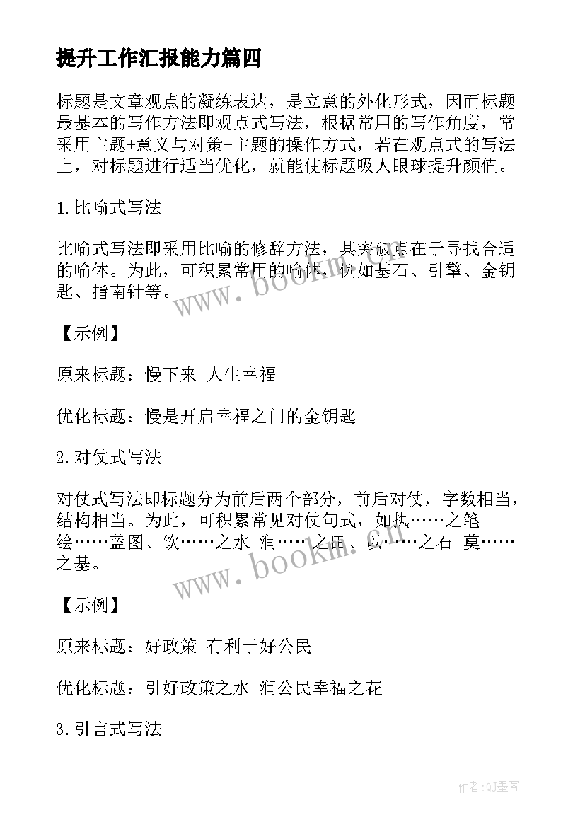 提升工作汇报能力(实用5篇)