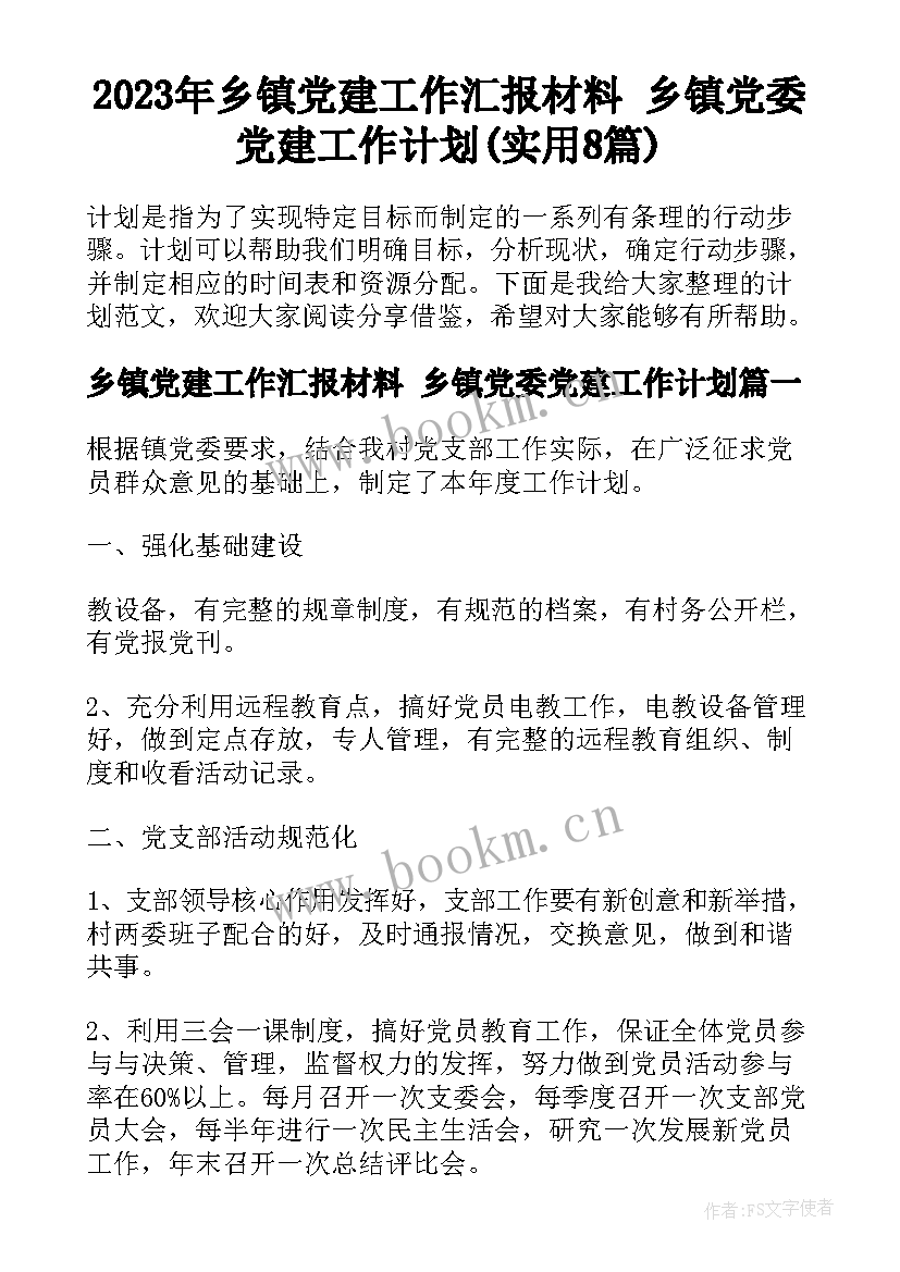 2023年乡镇党建工作汇报材料 乡镇党委党建工作计划(实用8篇)