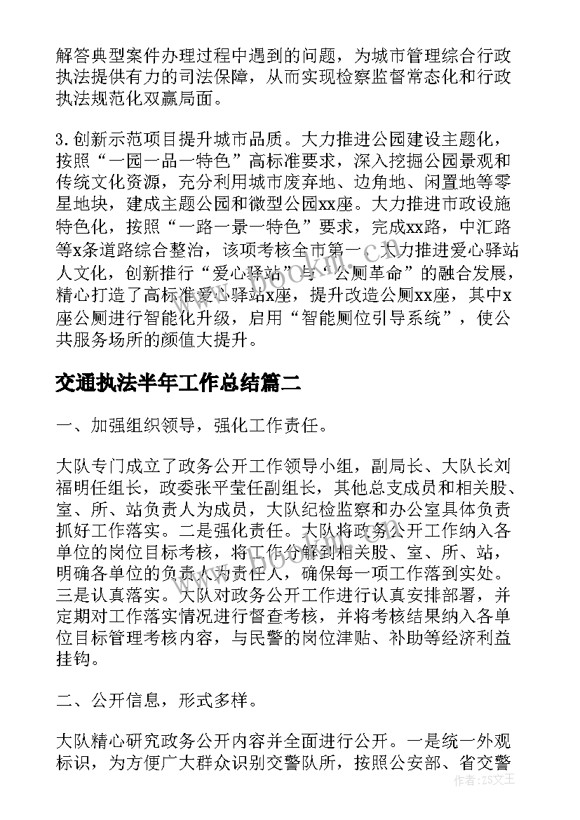 交通执法半年工作总结(大全7篇)