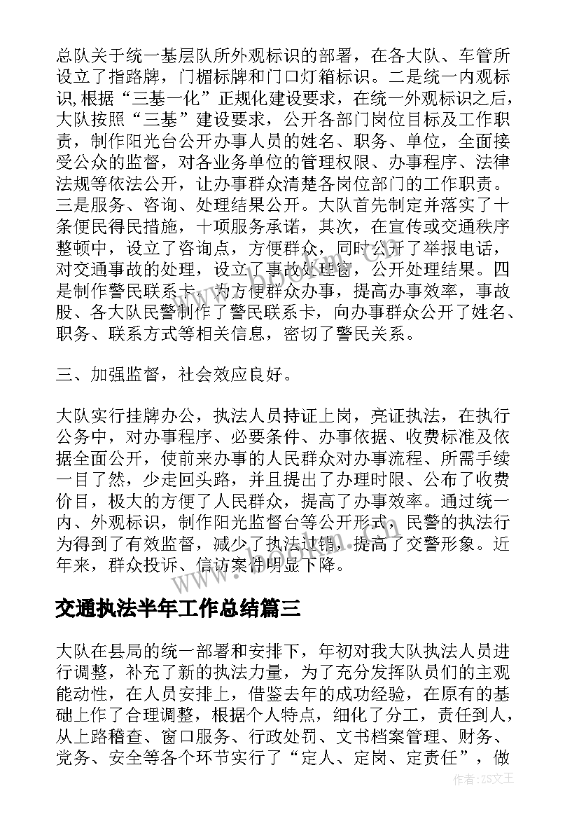 交通执法半年工作总结(大全7篇)