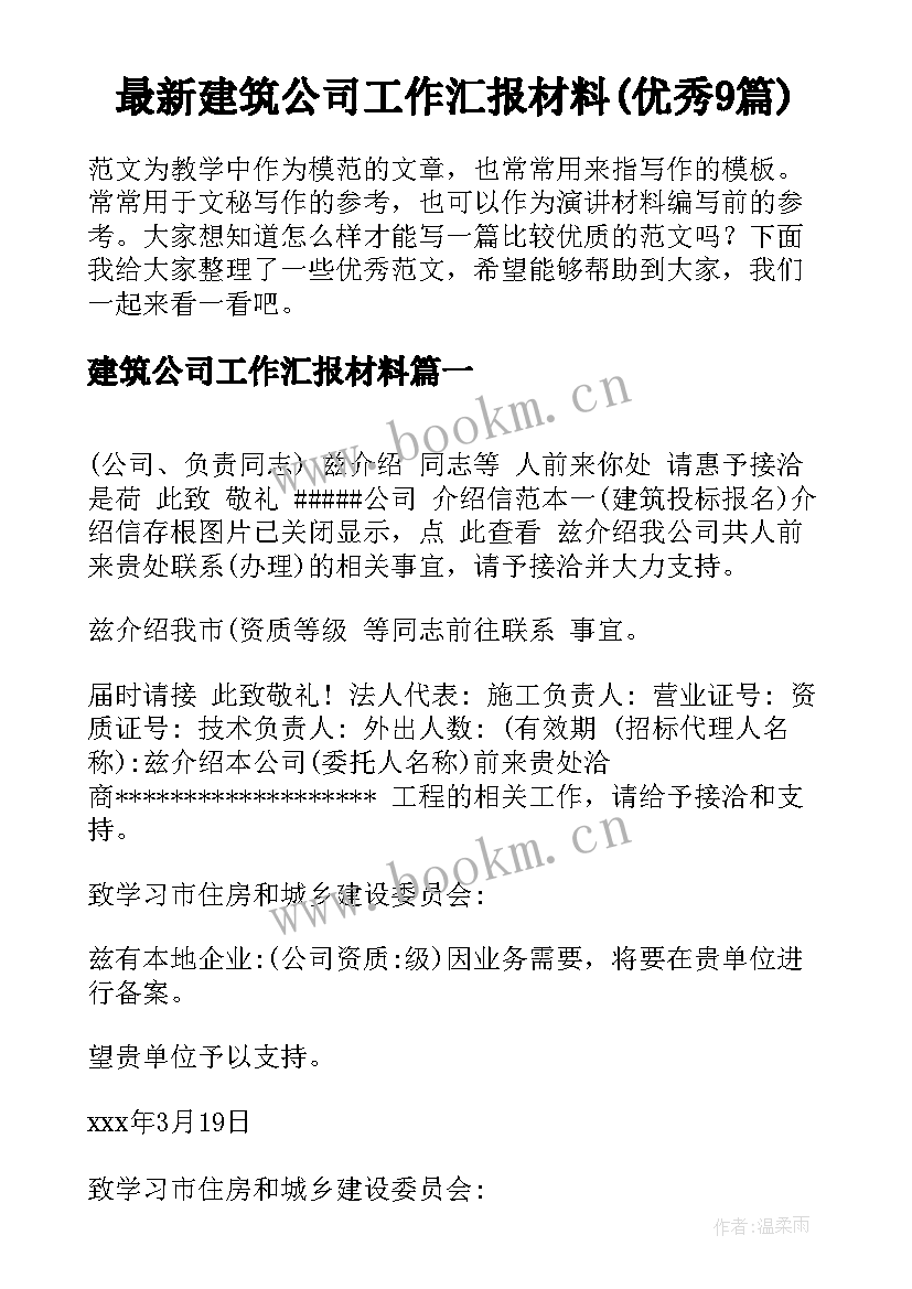 最新建筑公司工作汇报材料(优秀9篇)