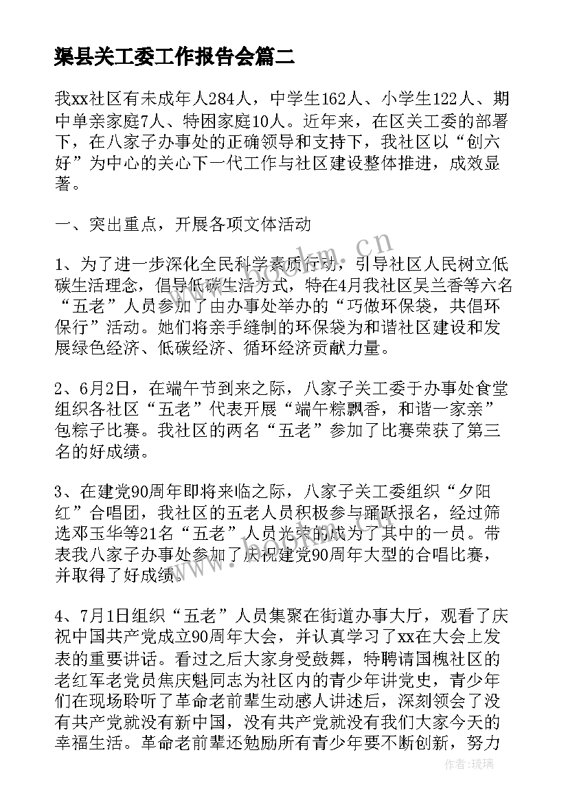 最新渠县关工委工作报告会(大全5篇)
