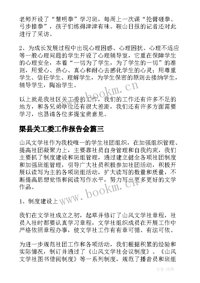 最新渠县关工委工作报告会(大全5篇)