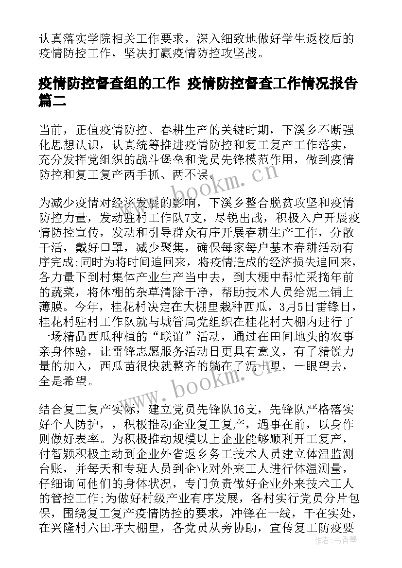 疫情防控督查组的工作 疫情防控督查工作情况报告(实用5篇)