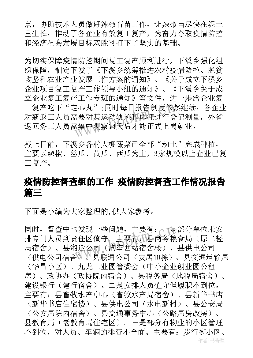 疫情防控督查组的工作 疫情防控督查工作情况报告(实用5篇)