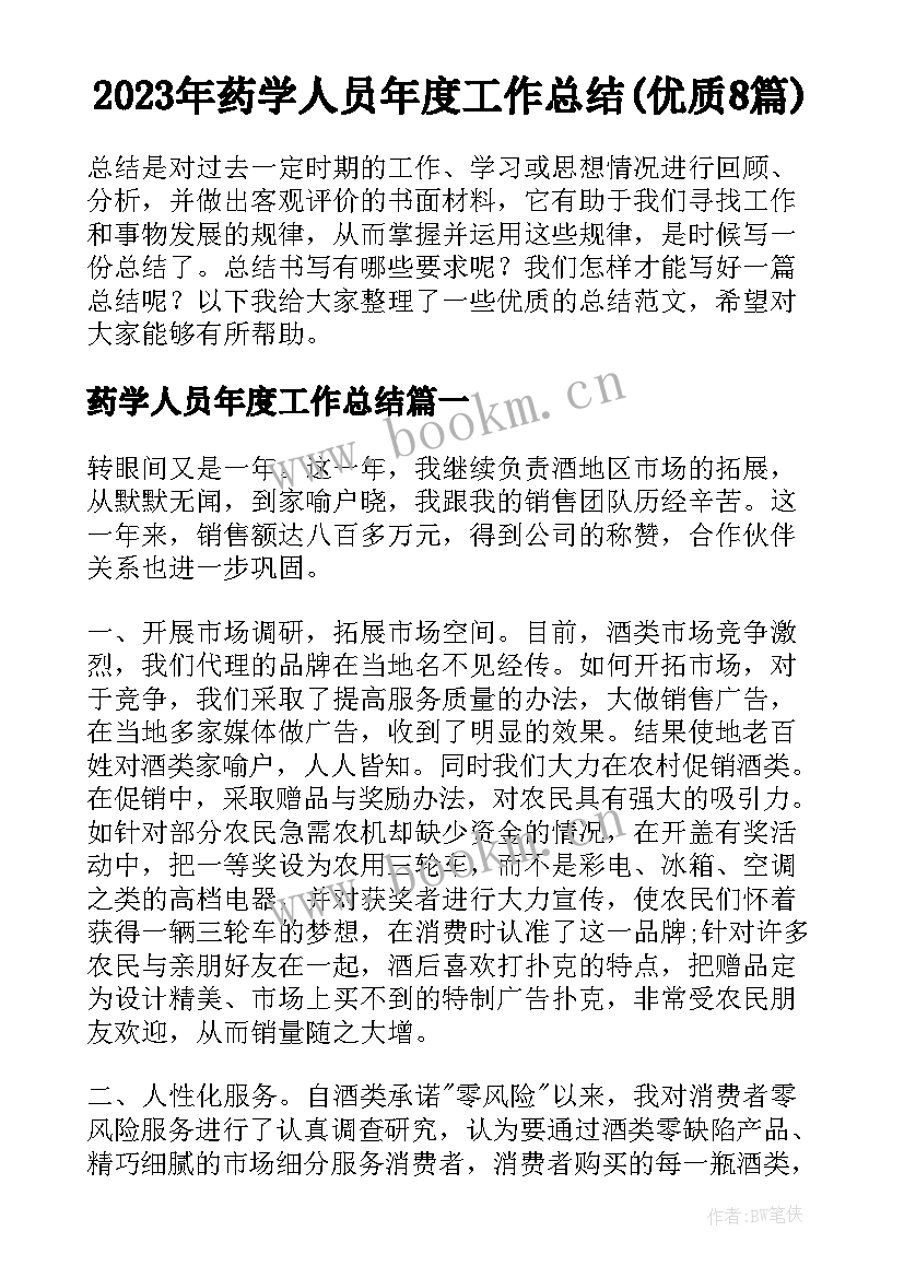 2023年药学人员年度工作总结(优质8篇)