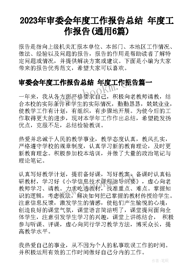 2023年审委会年度工作报告总结 年度工作报告(通用6篇)