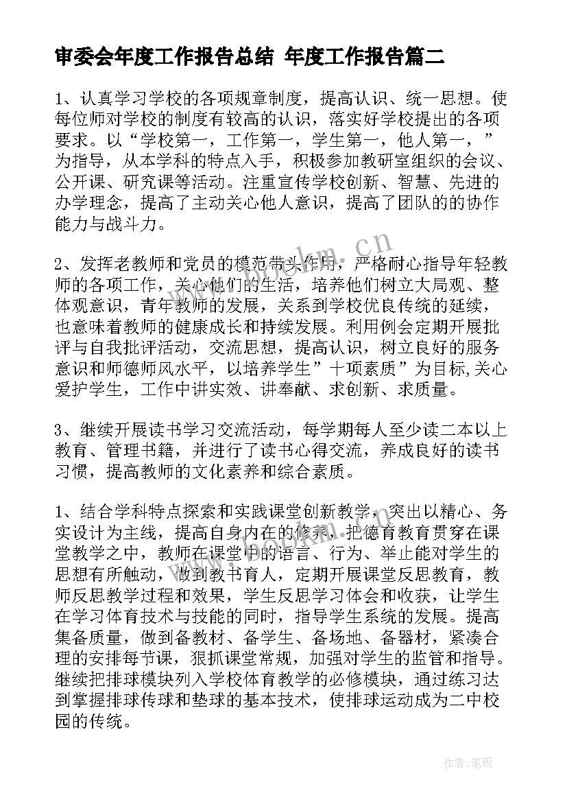 2023年审委会年度工作报告总结 年度工作报告(通用6篇)