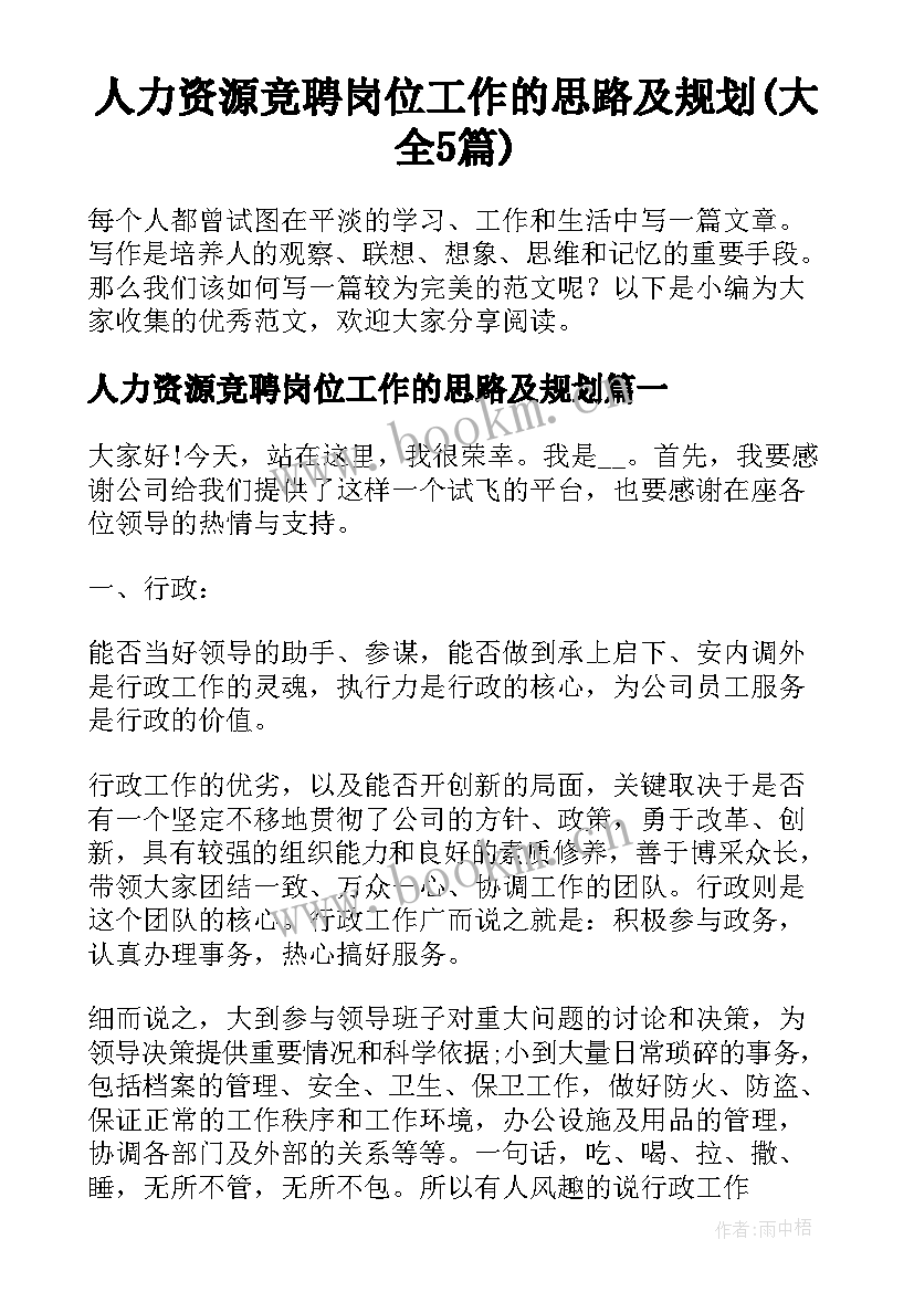 人力资源竞聘岗位工作的思路及规划(大全5篇)