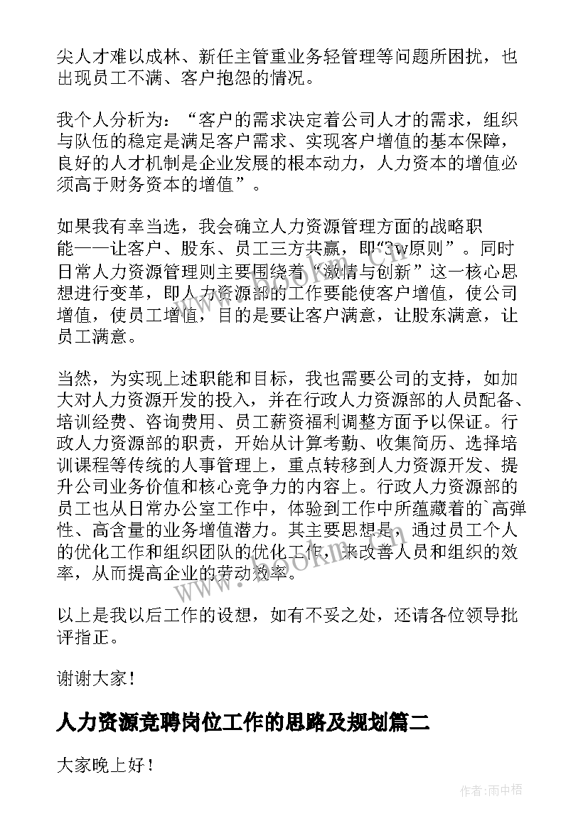 人力资源竞聘岗位工作的思路及规划(大全5篇)