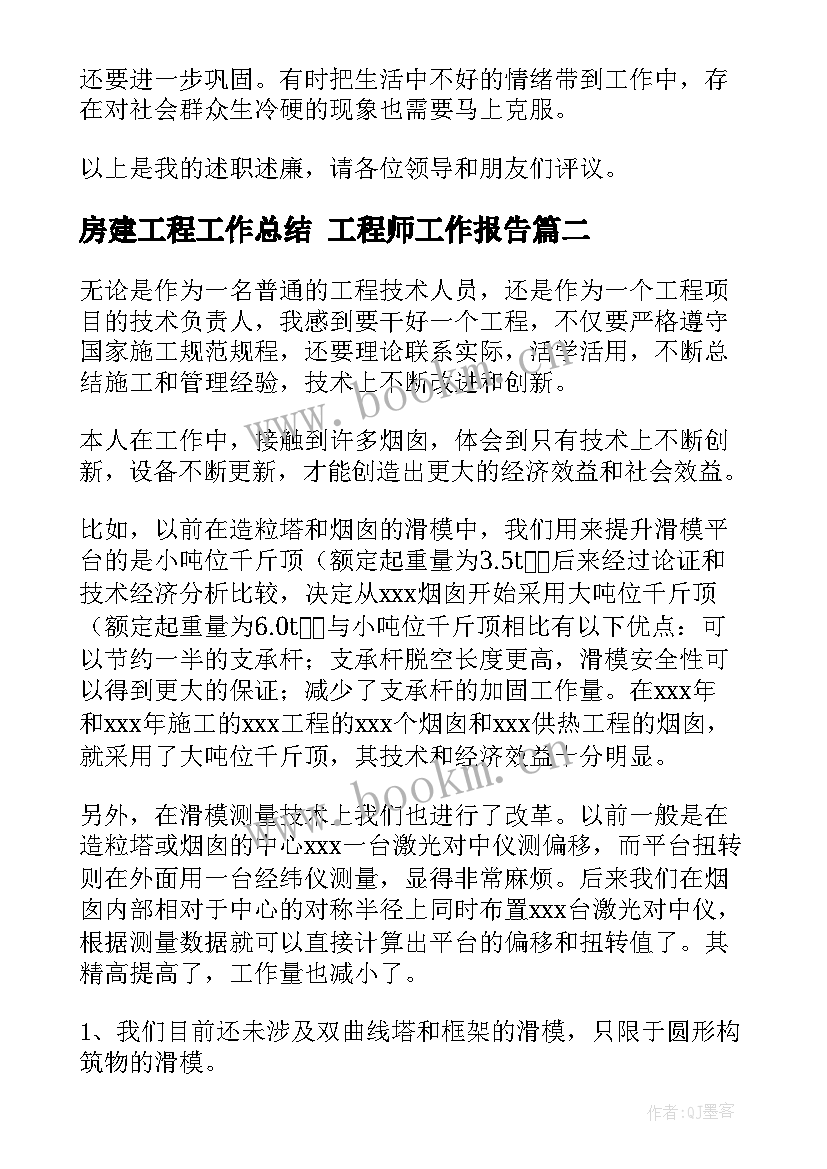 房建工程工作总结 工程师工作报告(大全5篇)