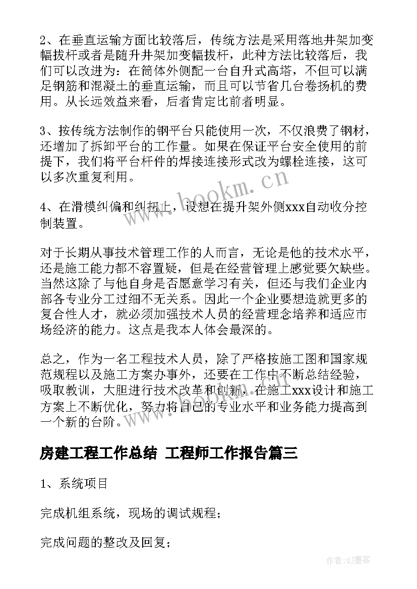 房建工程工作总结 工程师工作报告(大全5篇)