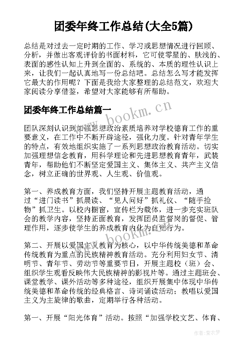 团委年终工作总结(大全5篇)