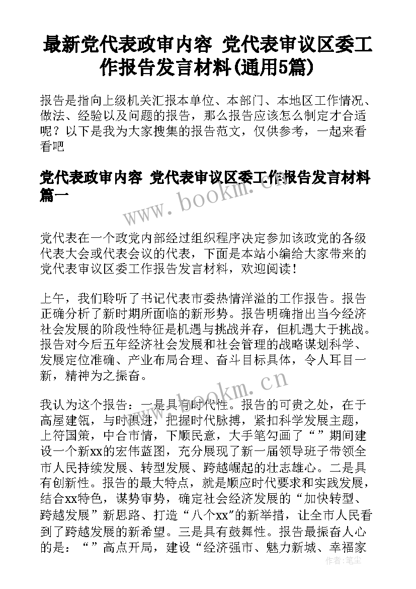 最新党代表政审内容 党代表审议区委工作报告发言材料(通用5篇)