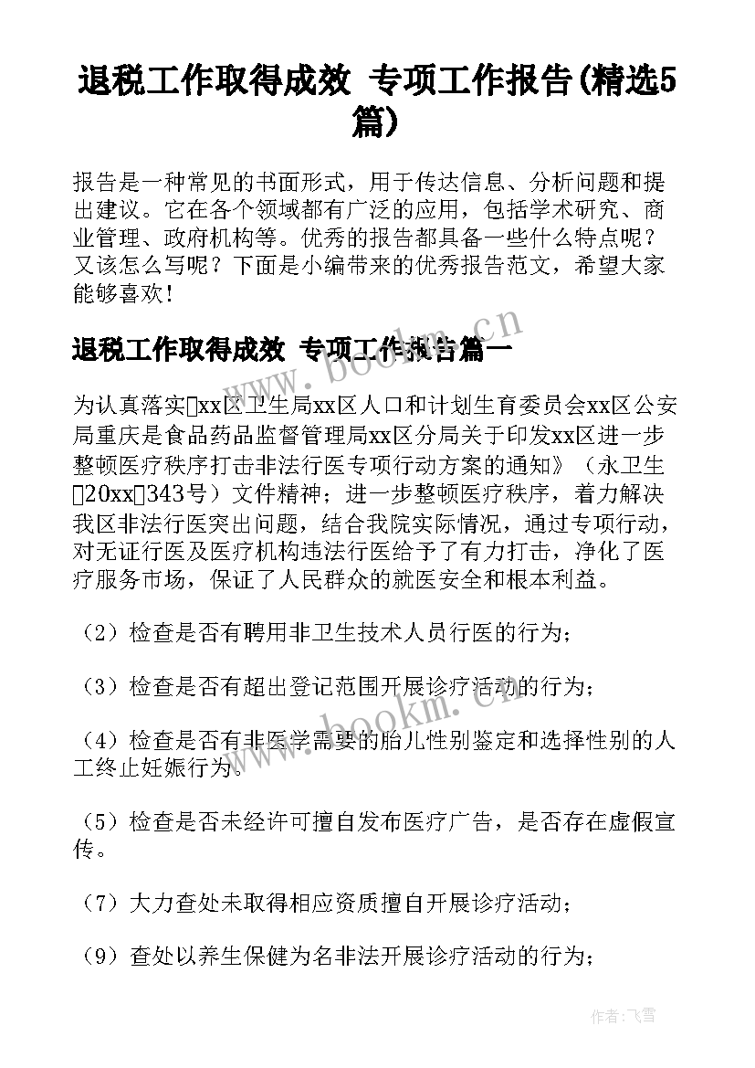 退税工作取得成效 专项工作报告(精选5篇)