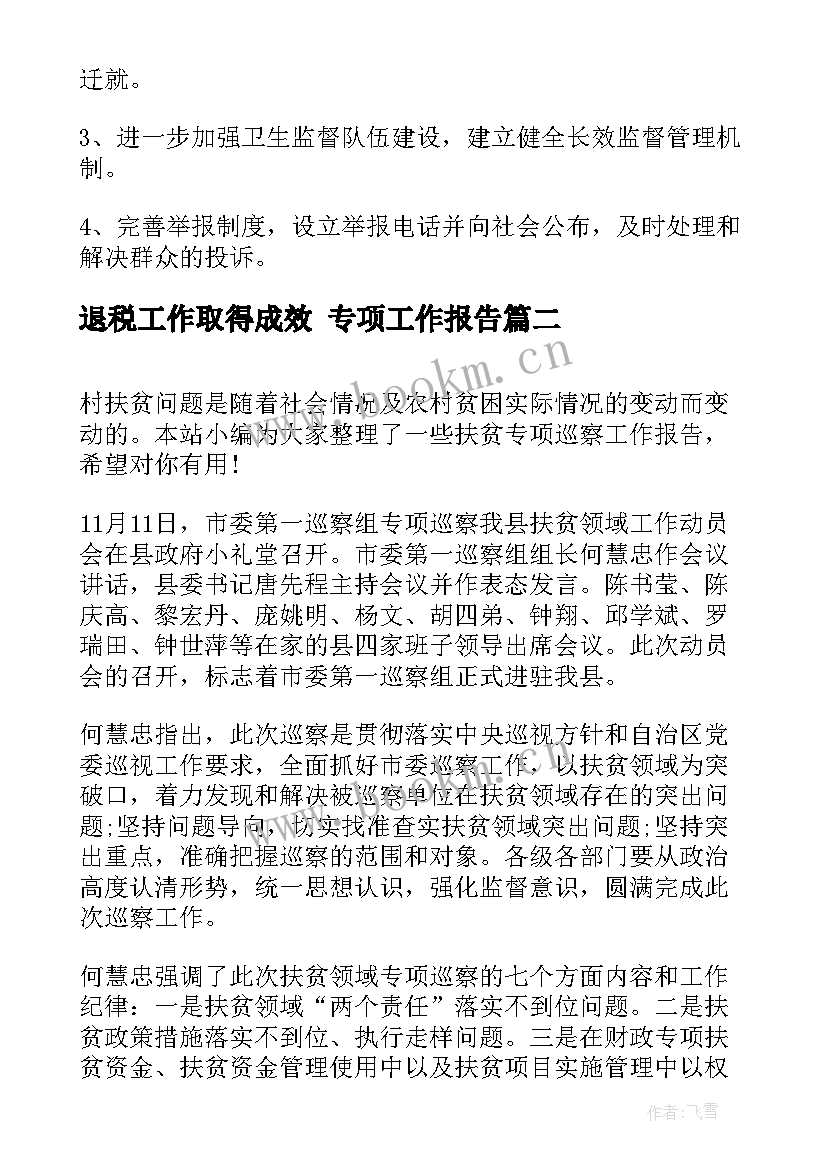 退税工作取得成效 专项工作报告(精选5篇)