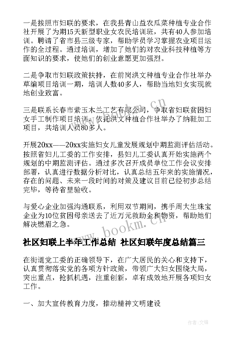 社区妇联上半年工作总结 社区妇联年度总结(优秀8篇)