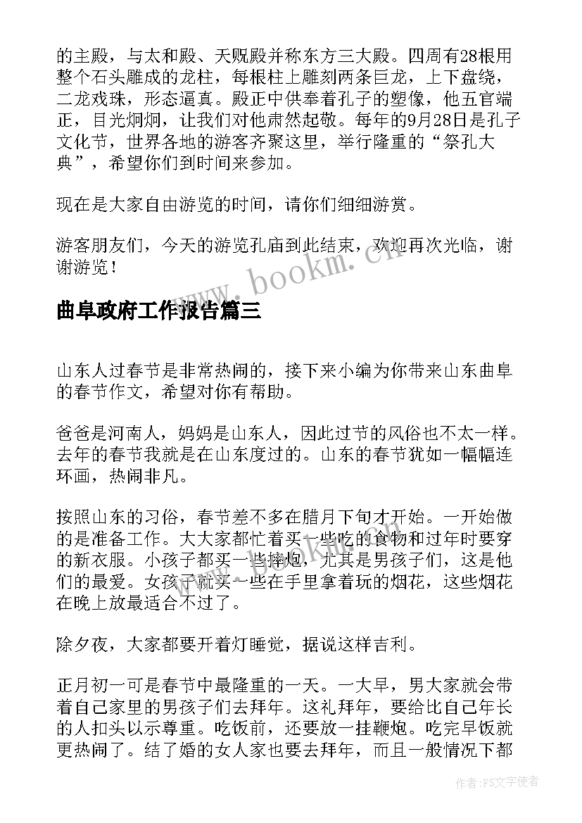 曲阜政府工作报告(实用8篇)