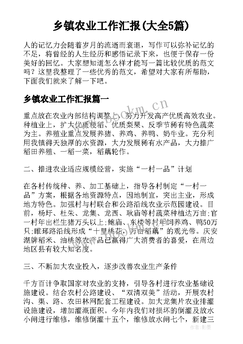 乡镇农业工作汇报(大全5篇)