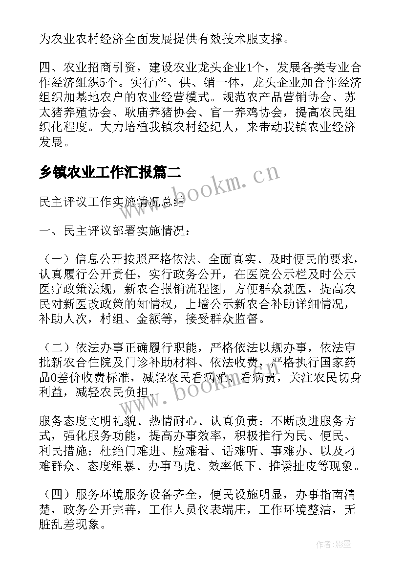 乡镇农业工作汇报(大全5篇)