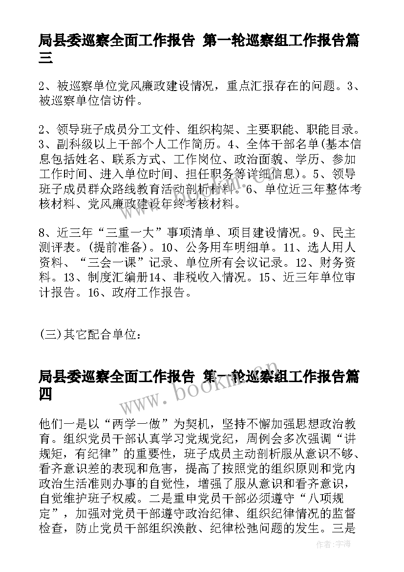 2023年局县委巡察全面工作报告 第一轮巡察组工作报告(实用5篇)