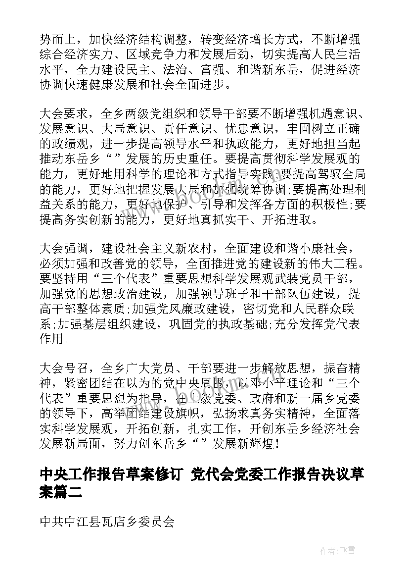 最新中央工作报告草案修订 党代会党委工作报告决议草案(优秀5篇)