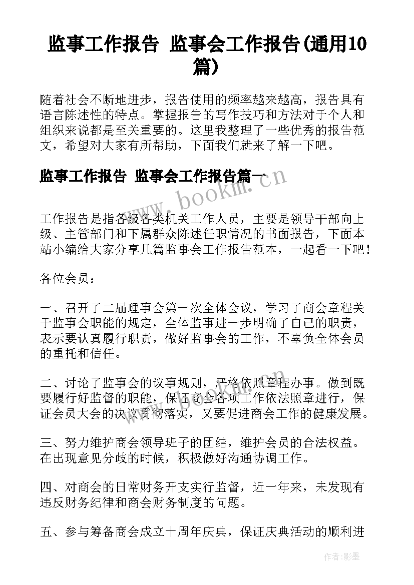 监事工作报告 监事会工作报告(通用10篇)