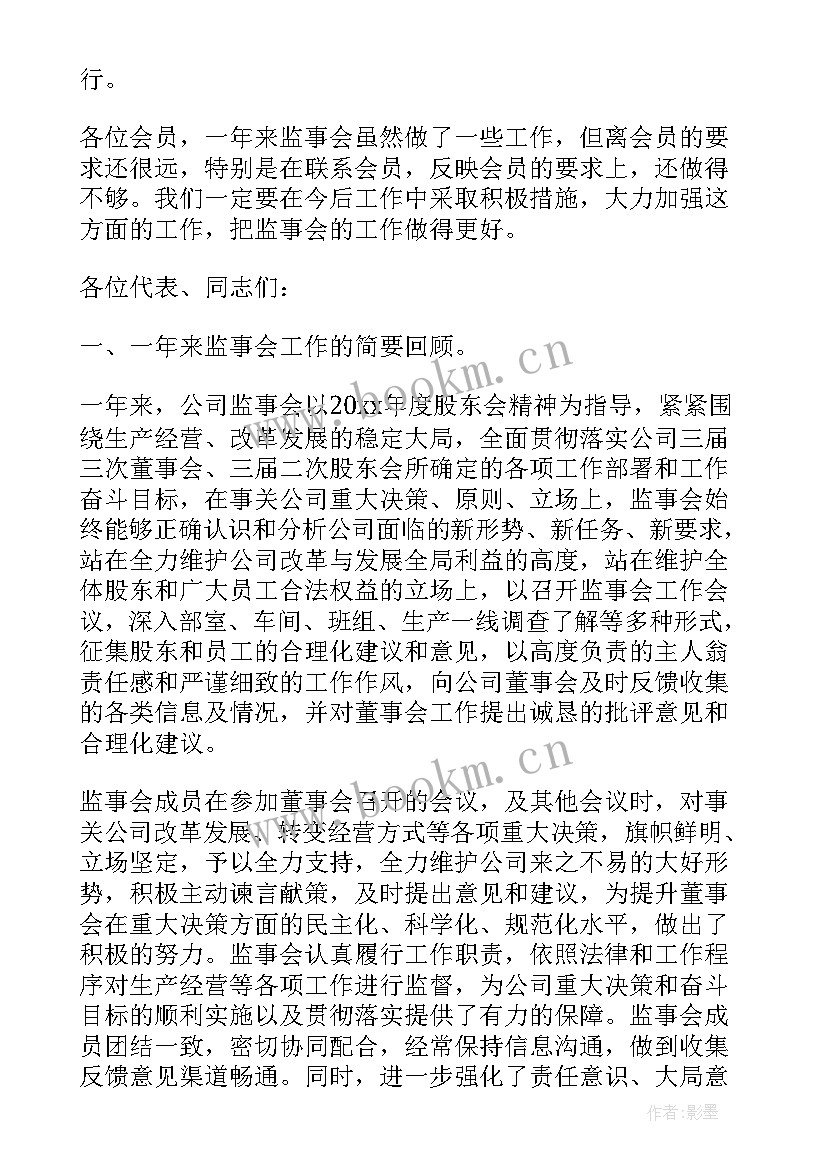 监事工作报告 监事会工作报告(通用10篇)