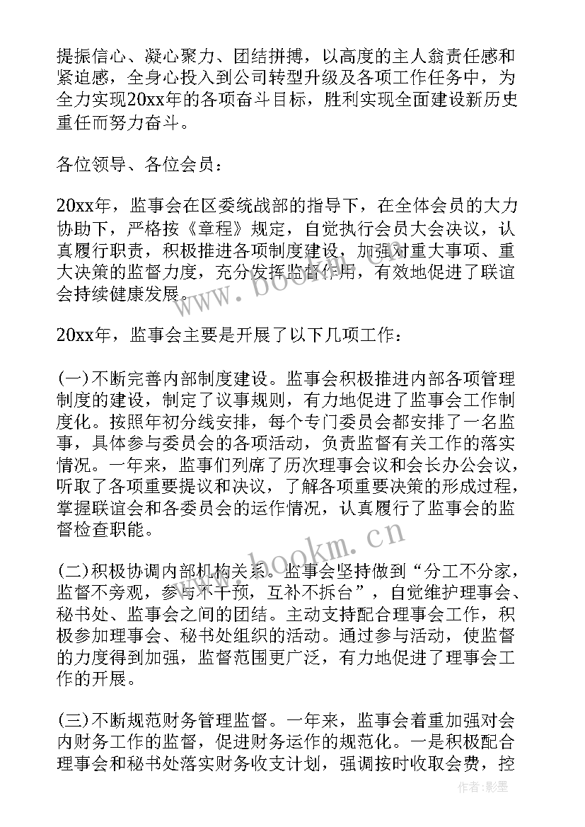 监事工作报告 监事会工作报告(通用10篇)