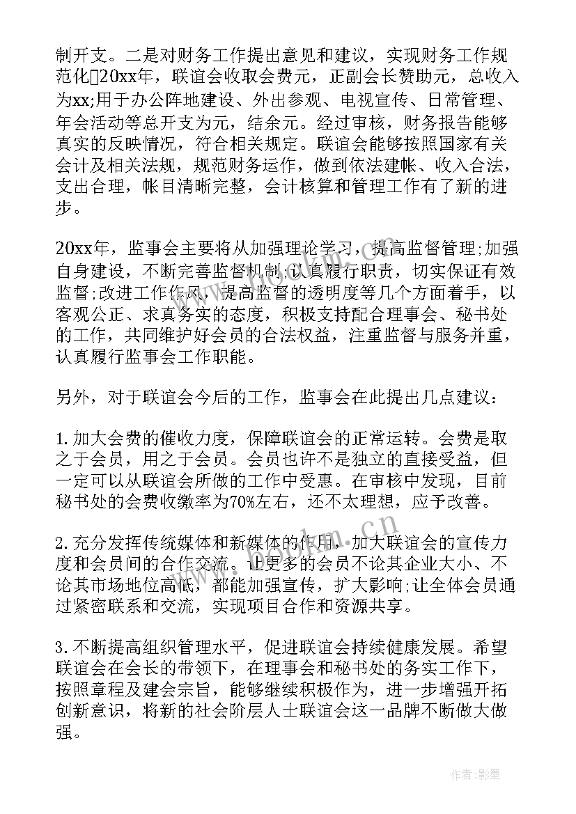 监事工作报告 监事会工作报告(通用10篇)