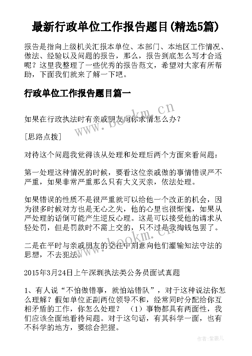 最新行政单位工作报告题目(精选5篇)