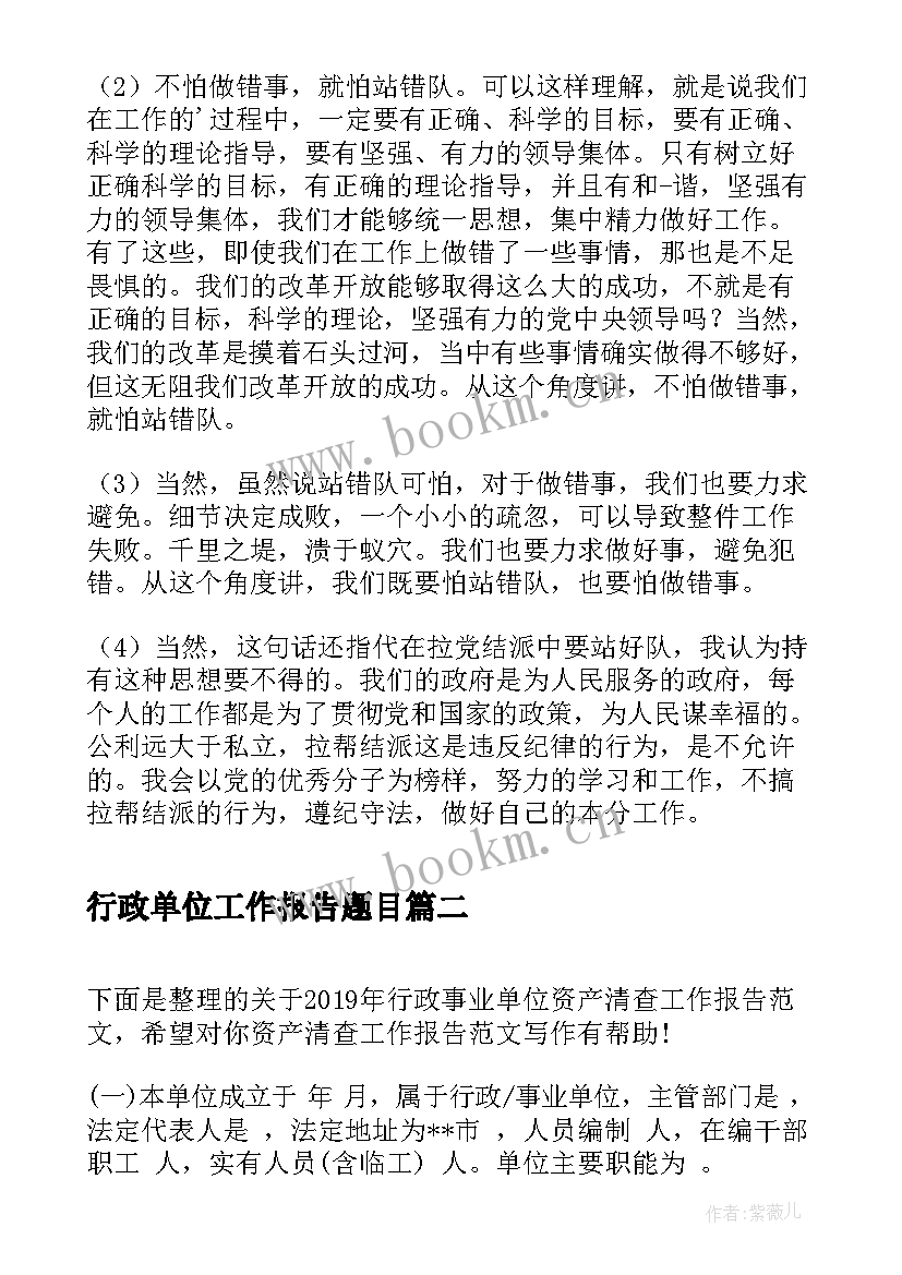 最新行政单位工作报告题目(精选5篇)