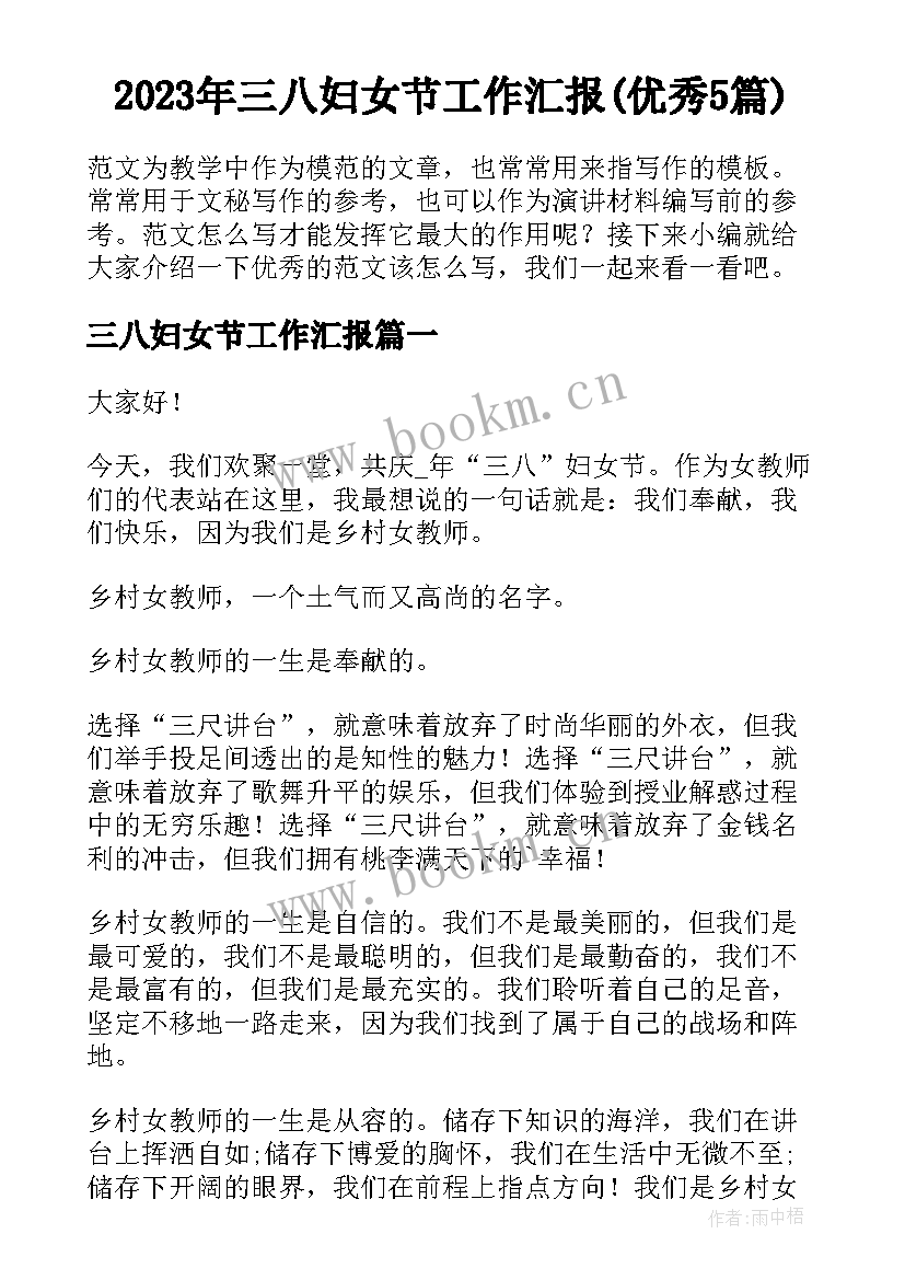 2023年三八妇女节工作汇报(优秀5篇)