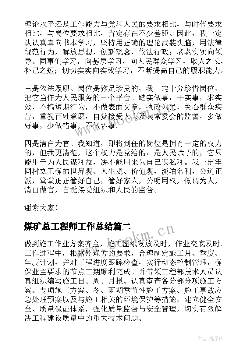 煤矿总工程师工作总结(模板5篇)