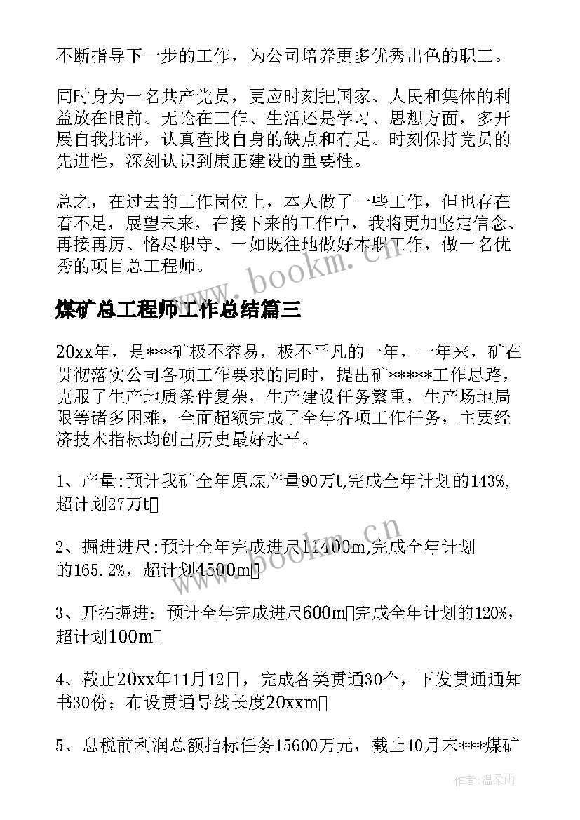 煤矿总工程师工作总结(模板5篇)