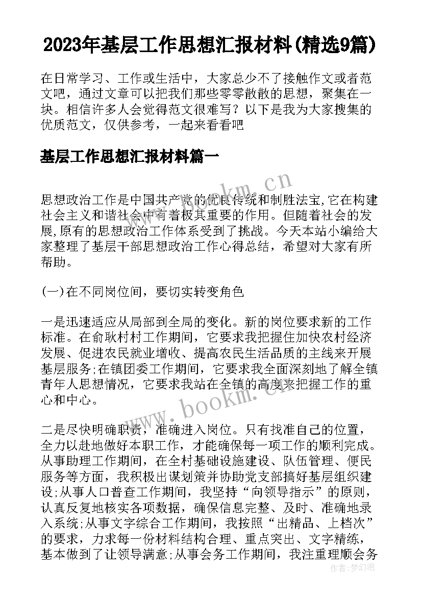 2023年基层工作思想汇报材料(精选9篇)