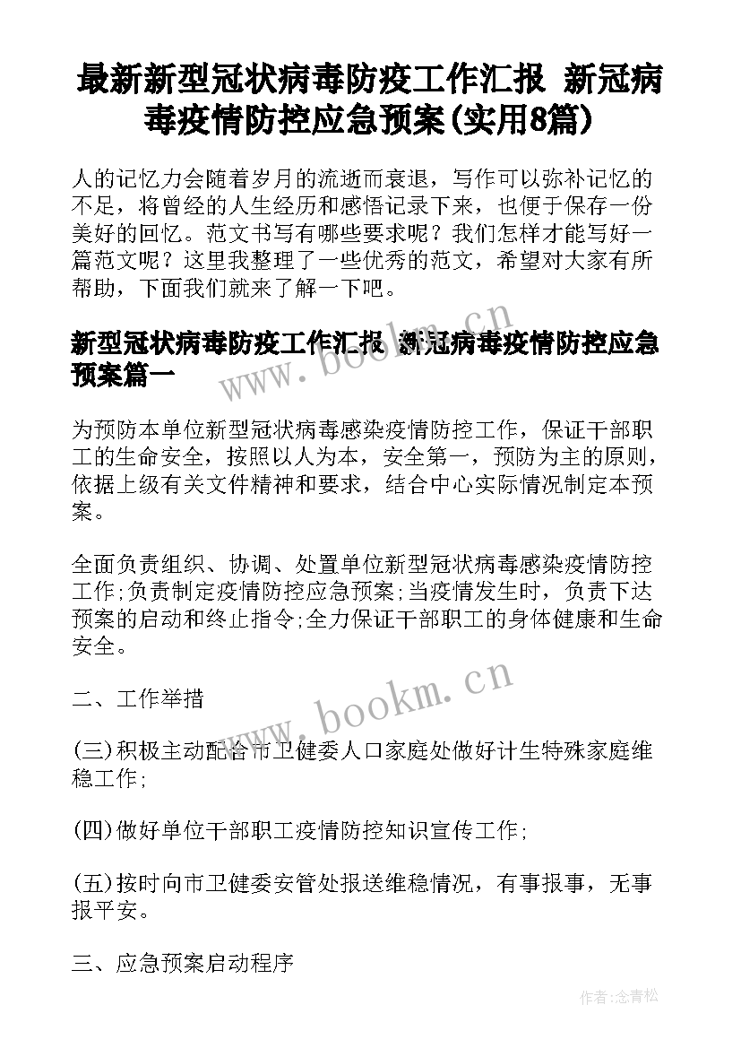 最新新型冠状病毒防疫工作汇报 新冠病毒疫情防控应急预案(实用8篇)