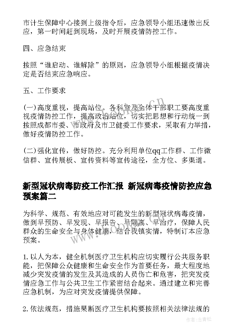 最新新型冠状病毒防疫工作汇报 新冠病毒疫情防控应急预案(实用8篇)