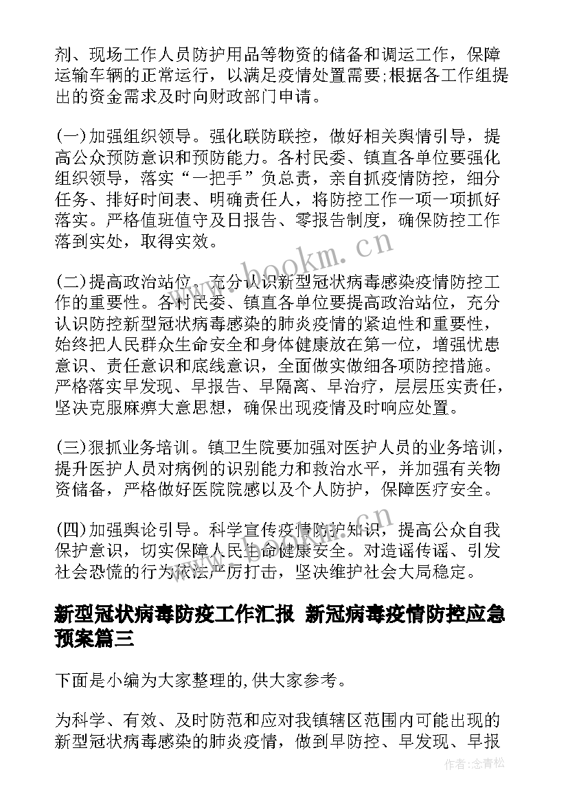 最新新型冠状病毒防疫工作汇报 新冠病毒疫情防控应急预案(实用8篇)