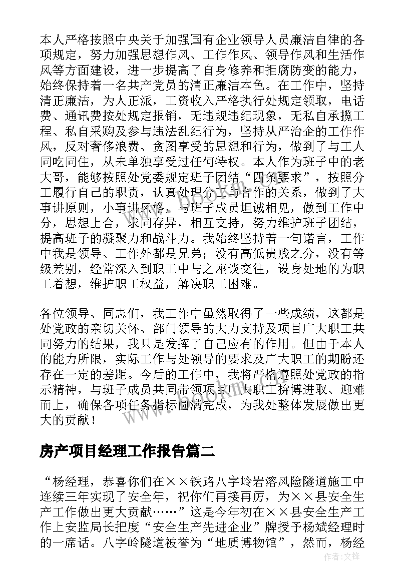 2023年房产项目经理工作报告(实用5篇)