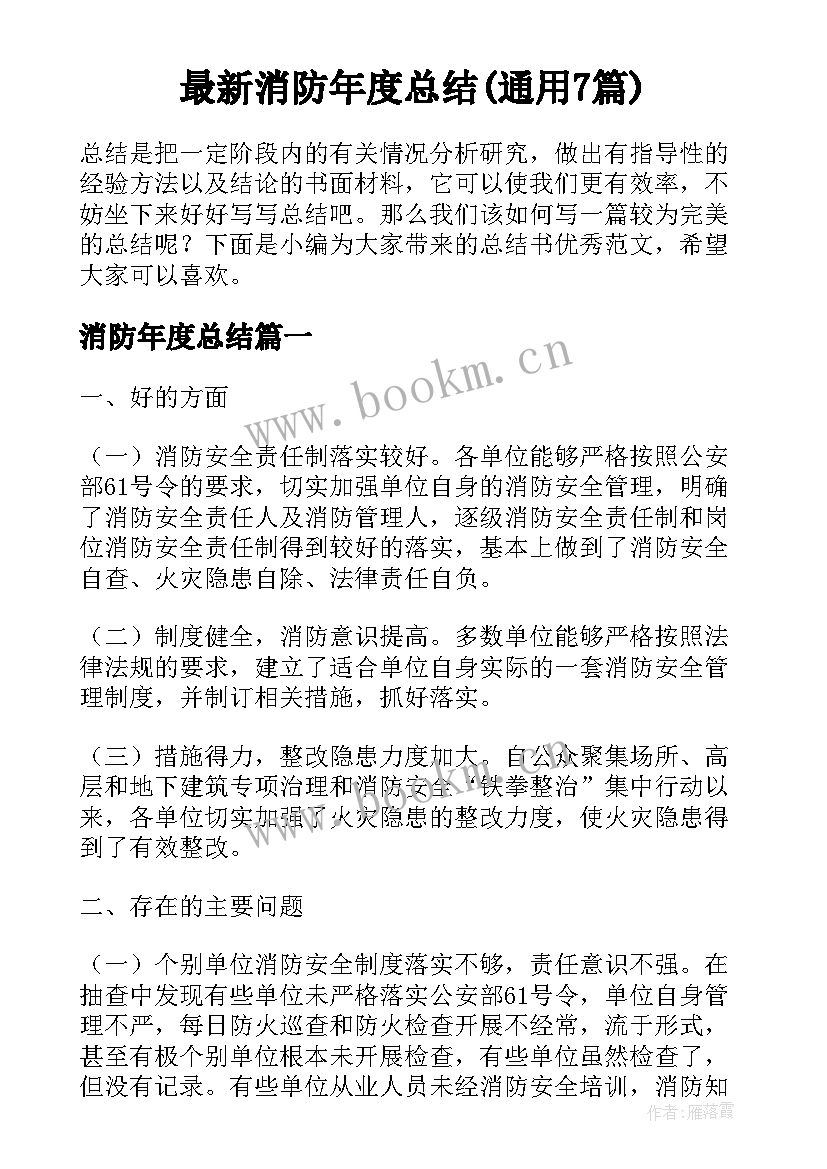 最新消防年度总结(通用7篇)