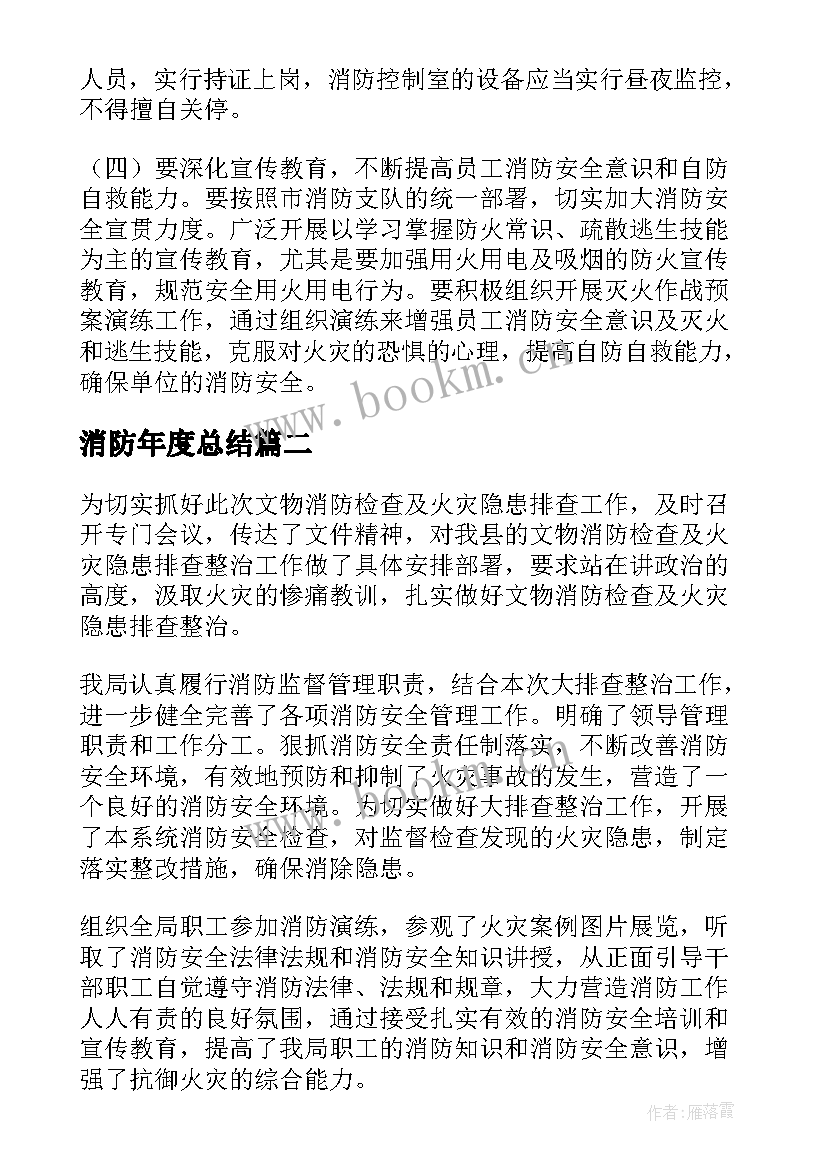 最新消防年度总结(通用7篇)