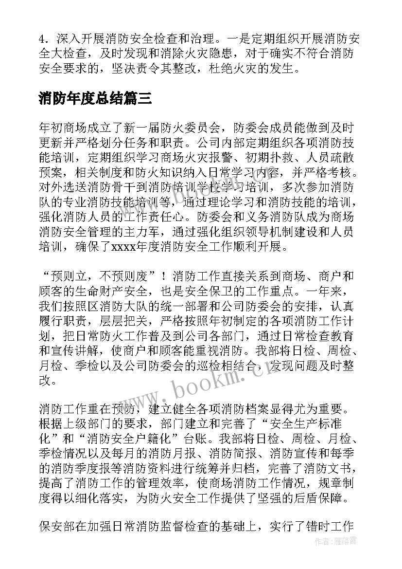 最新消防年度总结(通用7篇)