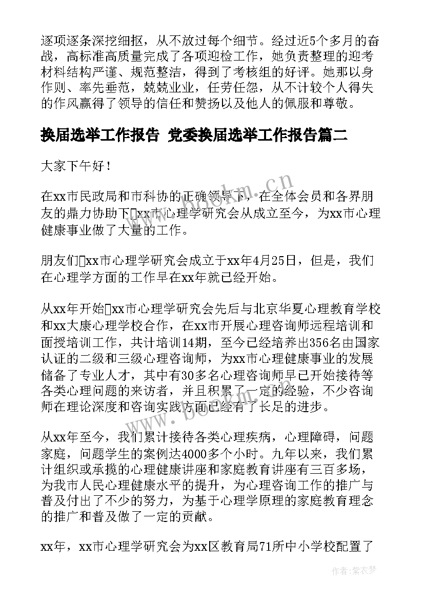 最新换届选举工作报告 党委换届选举工作报告(大全8篇)