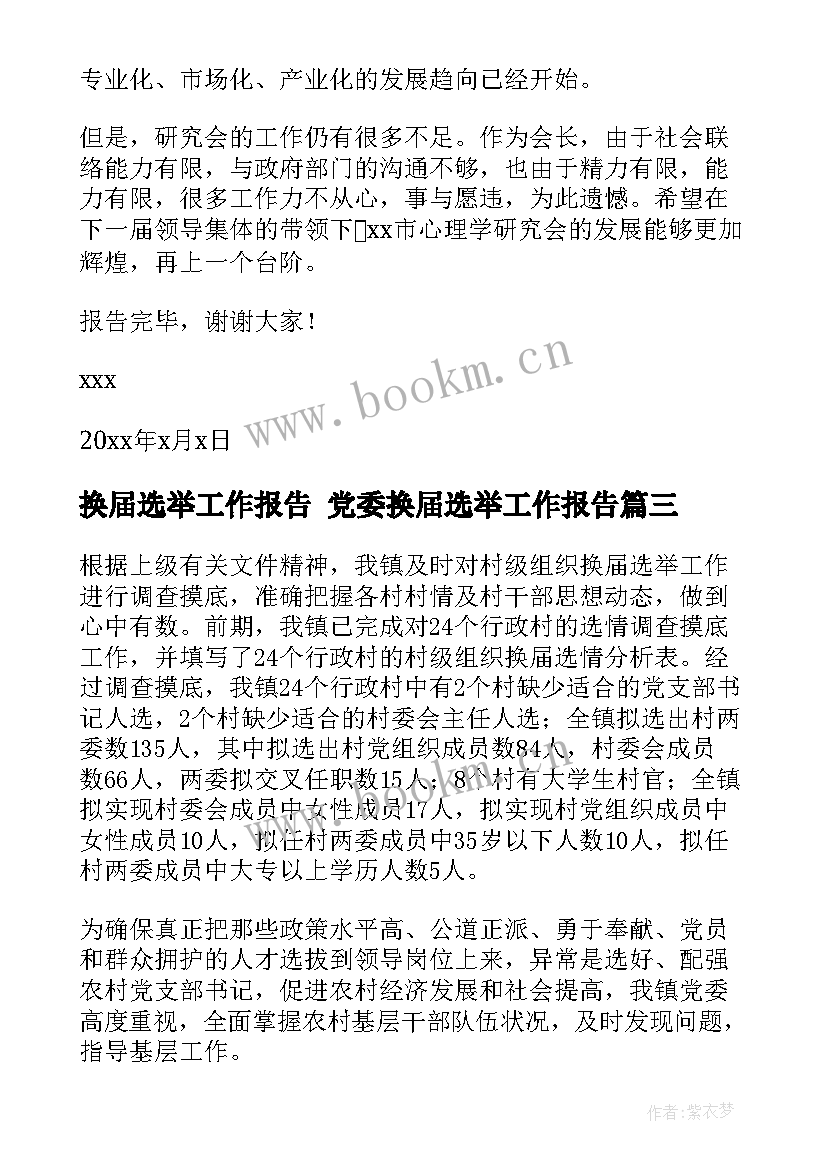 最新换届选举工作报告 党委换届选举工作报告(大全8篇)