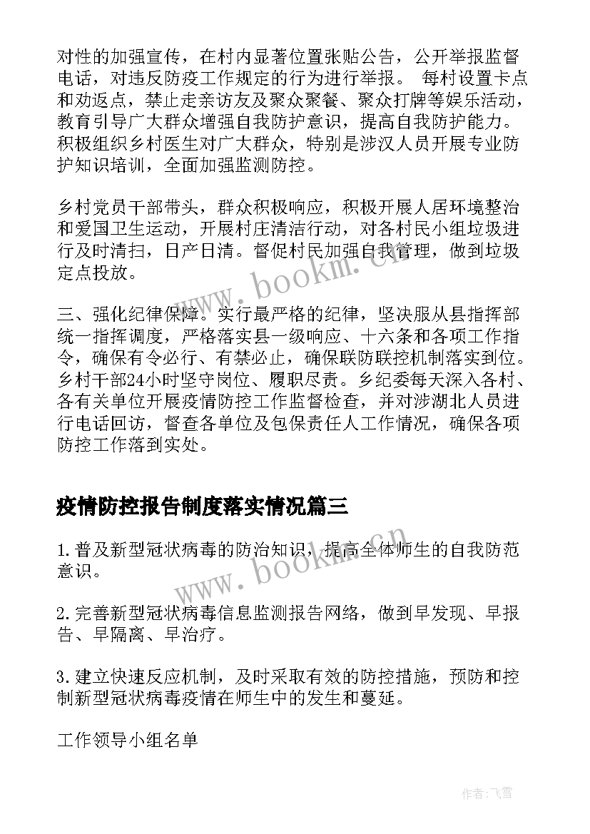 2023年疫情防控报告制度落实情况(大全5篇)