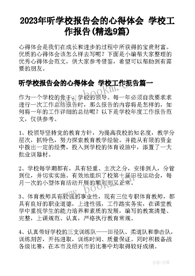 2023年听学校报告会的心得体会 学校工作报告(精选9篇)