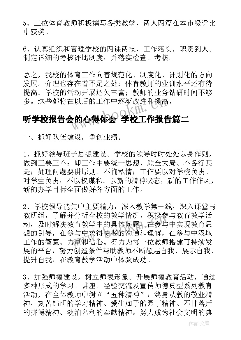 2023年听学校报告会的心得体会 学校工作报告(精选9篇)