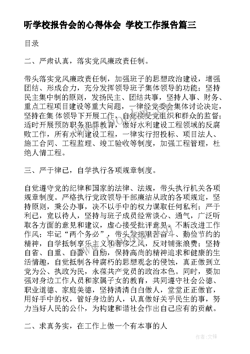 2023年听学校报告会的心得体会 学校工作报告(精选9篇)